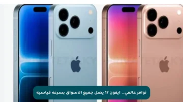 توافر عالمي.. آيفون 17 يصل جميع الأسواق بسرعة قياسية